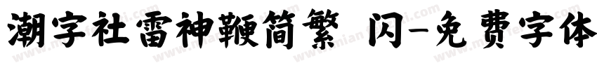 潮字社雷神鞭简繁 闪字体转换